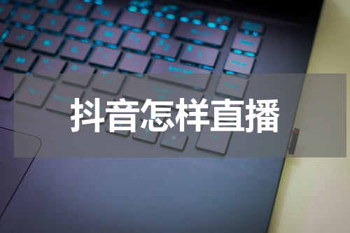 抖音怎样直播