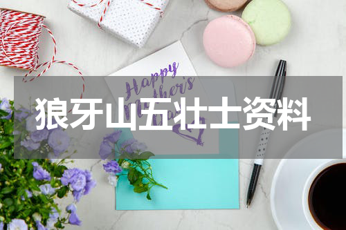 狼牙山五壮士资料