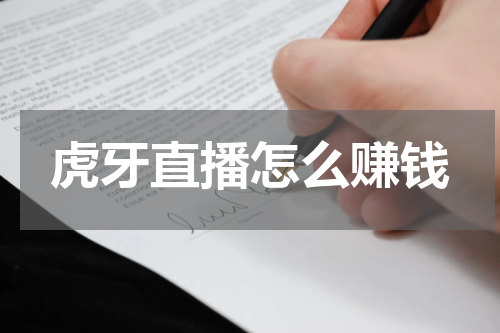 虎牙直播怎么赚钱