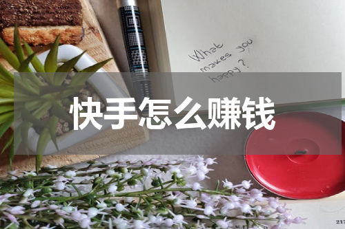 快手怎么赚钱
