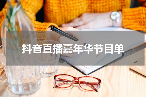 抖音直播嘉年华节目单