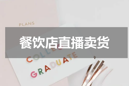 餐饮店直播卖货