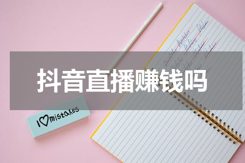 抖音直播赚钱吗