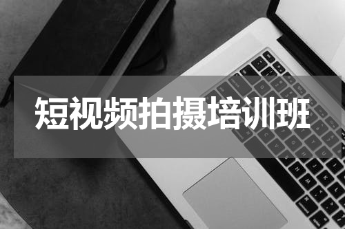 短视频拍摄培训班