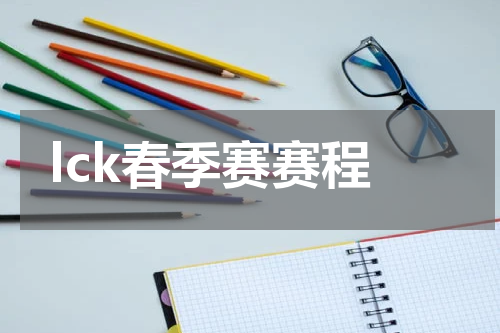 lck春季赛赛程