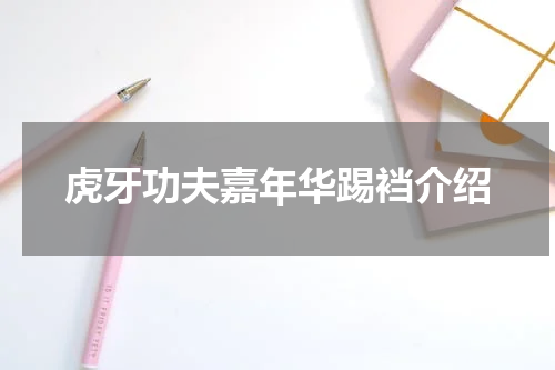 虎牙功夫嘉年华踢裆介绍