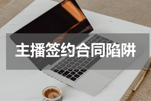 主播签约合同陷阱