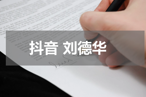 抖音 刘德华