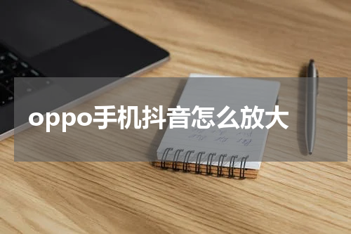 oppo手机抖音怎么放大