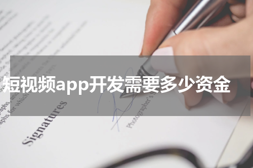 短视频app开发需要多少资金