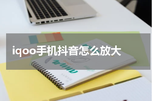iqoo手机抖音怎么放大