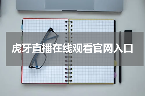 虎牙直播在线观看官网入口