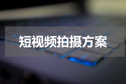 短视频拍摄方案