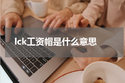 lck工资帽是什么意思