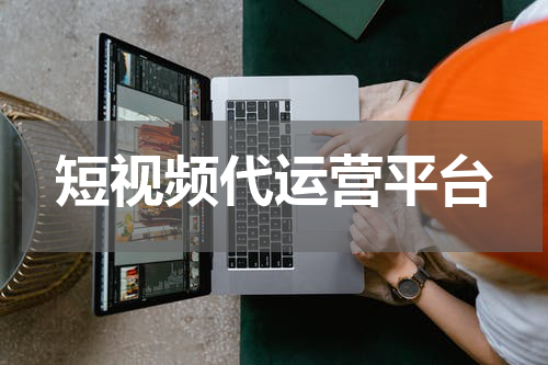 短视频代运营平台