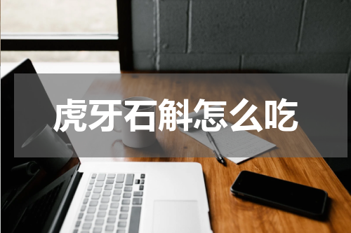 虎牙石斛怎么吃