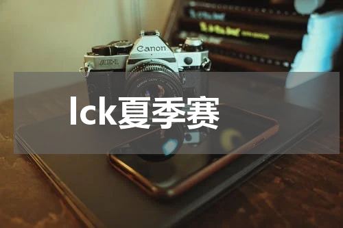 lck夏季赛