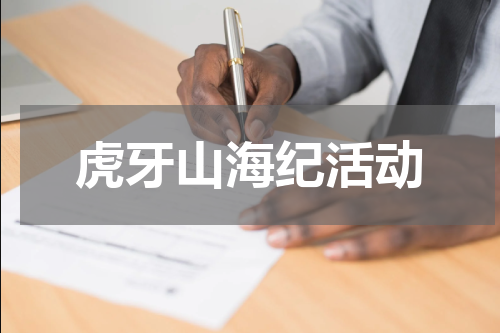 虎牙山海纪活动
