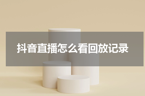 抖音直播怎么看回放记录