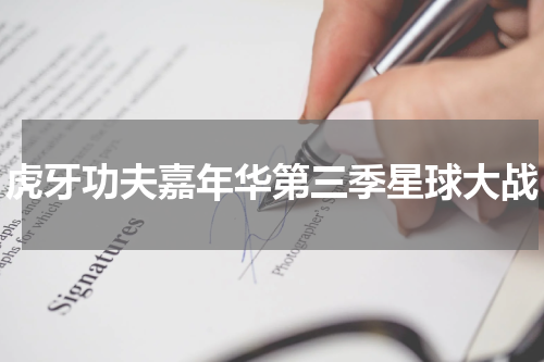 虎牙功夫嘉年华第三季星球大战