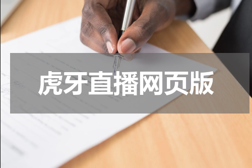 虎牙直播网页版