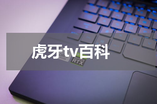 虎牙tv百科