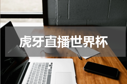 虎牙直播世界杯