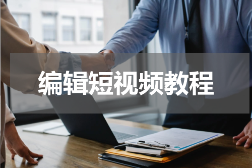编辑短视频教程