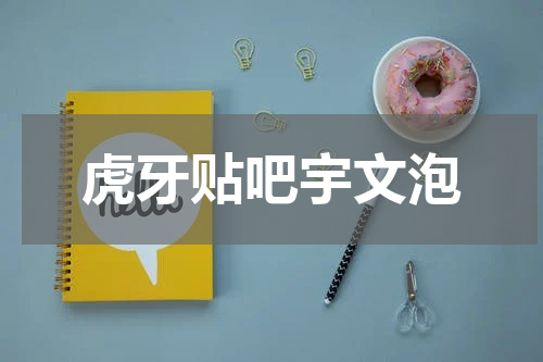 虎牙贴吧宇文泡