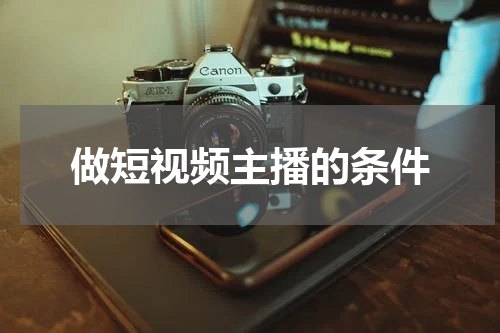做短视频主播的条件