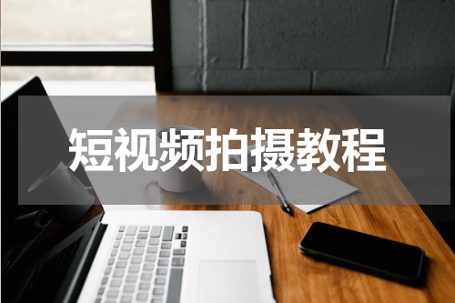 短视频拍摄教程