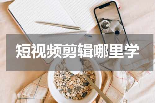 短视频剪辑哪里学