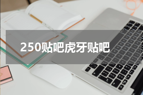 250贴吧虎牙贴吧