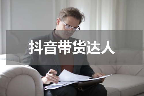 抖音带货达人