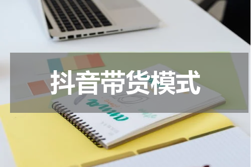 抖音带货模式