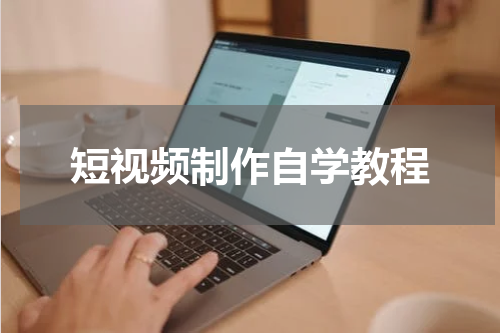 短视频制作自学教程