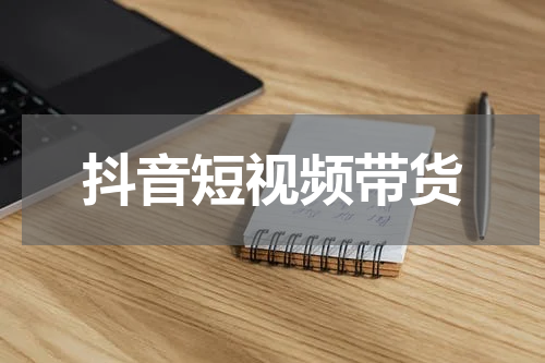 抖音短视频带货