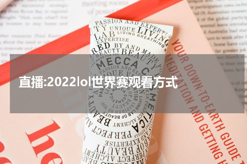 直播:2022lol世界赛观看方式