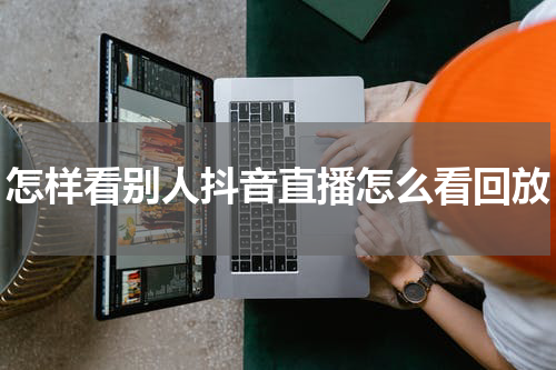 怎样看别人抖音直播怎么看回放