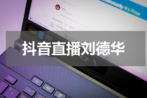 抖音直播刘德华