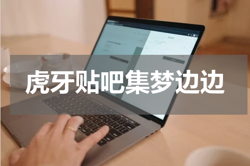 虎牙贴吧集梦边边