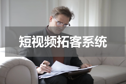 短视频拓客系统