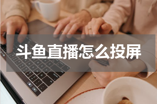 斗鱼直播怎么投屏