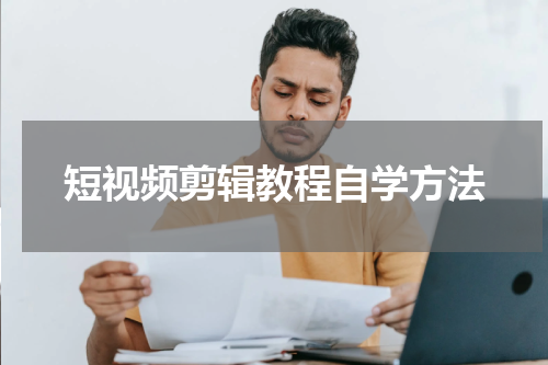 短视频剪辑教程自学方法