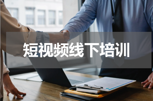 短视频线下培训