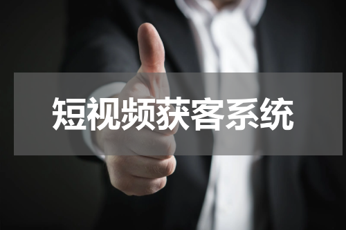 短视频获客系统