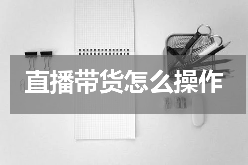 直播带货怎么操作