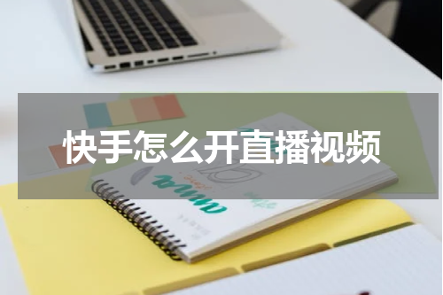 快手怎么开直播视频