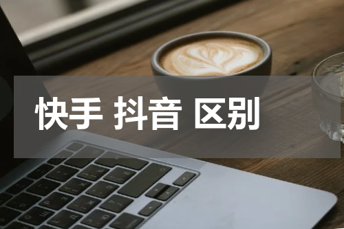 快手 抖音 区别