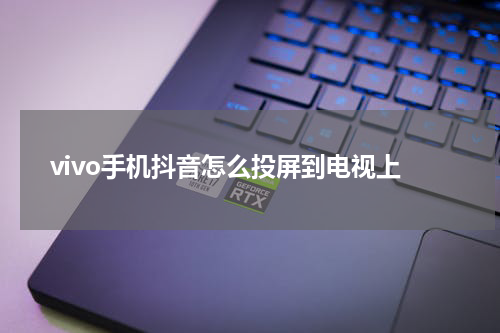 vivo手机抖音怎么投屏到电视上